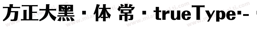 方正大黑简体 常规trueType(字体转换
